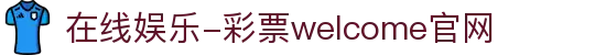 welcome彩票大厅登录免费版-welcome彩票大厅登录